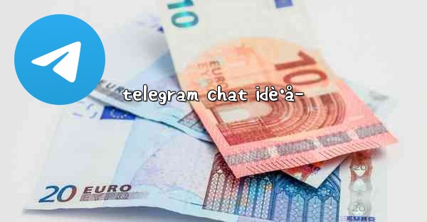 telegram chat idè·å–