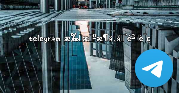 telegram æ‰‹æœºæ¶ä¸åˆ°éªŒè¯ç