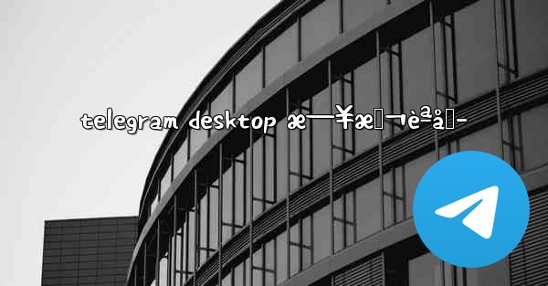 telegram desktop æ—¥æœ¬èªåŒ–