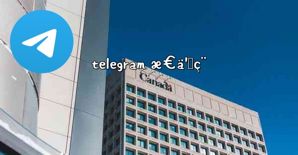 telegram æ€ä¹ˆç¨