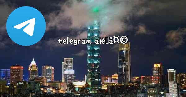 telegram aièŠå¤©
