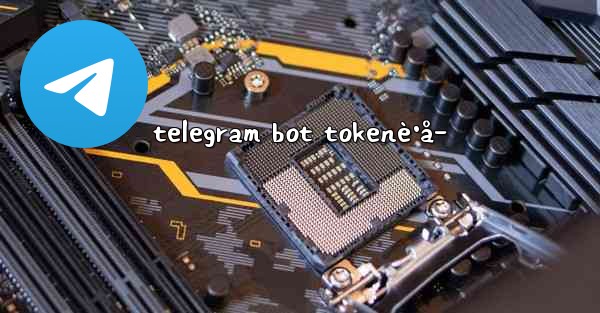 telegram bot tokenè·å–