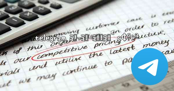 telegram ãƒ–ãƒ­ãƒƒã‚¯ ç¢ºèª