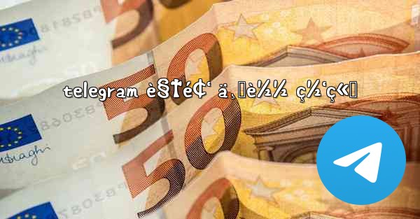 telegram è§†é¢‘ ä¸‹è½½ ç½‘ç«™