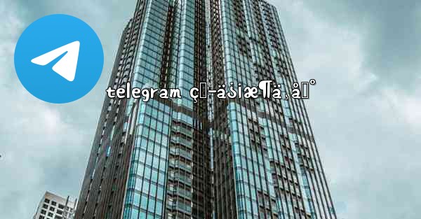 telegram çŸ­ä¿¡æ¶ä¸åˆ°