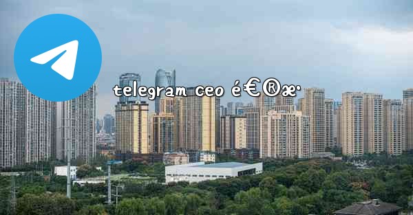 telegram ceo é€®æ•