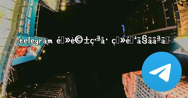telegram é›»è©±ç•ªå· ç™»éŒ²ã§ããªã„