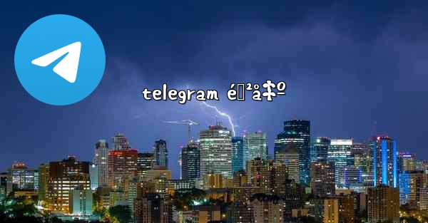 telegram éœ²å‡º