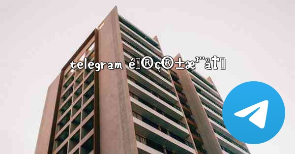 telegram é‚®ç®±æ³¨å†Œ