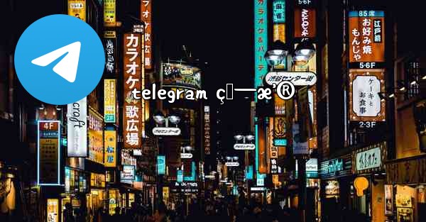 telegram ç›—æ’®