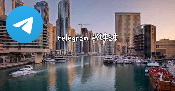 telegram è¤‡å¢