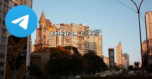 telegram ç™»éŒ²
