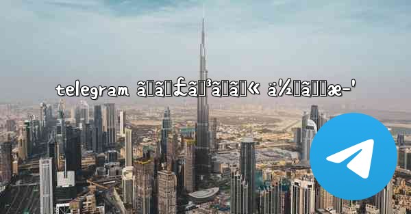 telegram ãƒãƒ£ãƒ³ãƒãƒ« ä½œã‚Šæ–¹