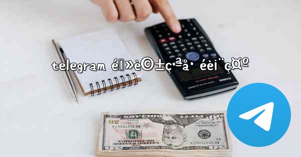 telegram é›»è©±ç•ªå· éè¡¨ç¤º