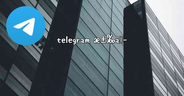 telegram æ±‰åŒ–