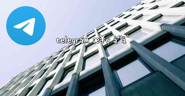 telegram æ¥ç å¹³å°