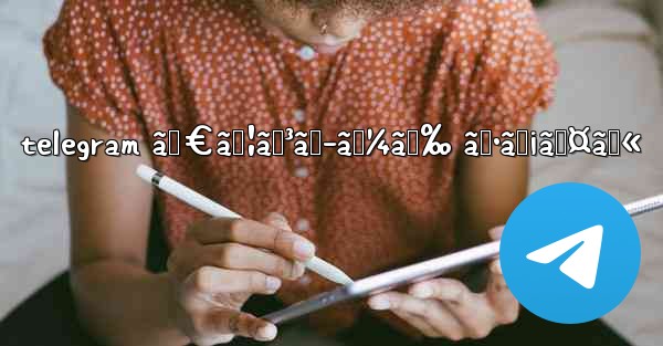 telegram ãƒ€ã‚¦ãƒ³ãƒ­ãƒ¼ãƒ‰ ãƒ•ã‚¡ã‚¤ãƒ«
