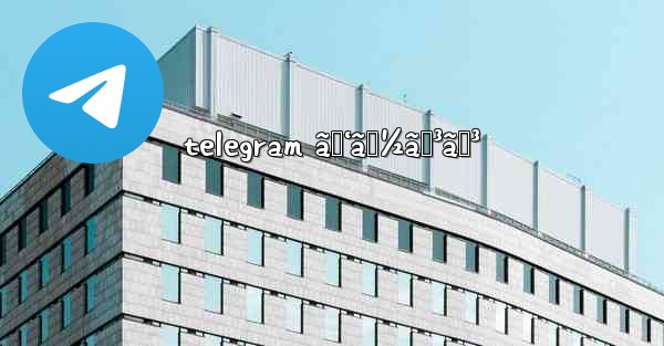 telegram ãƒ‘ã‚½ã‚³ãƒ³