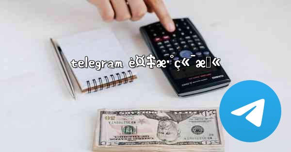 telegram è¤‡æ•°ç«¯æœ«