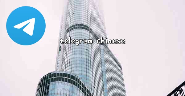 telegram chinese