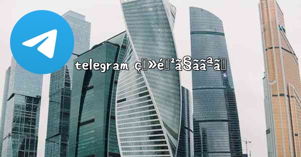 telegram ç™»éŒ²ã§ããªã„