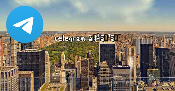 telegram ãƒªãƒ³ã‚¯