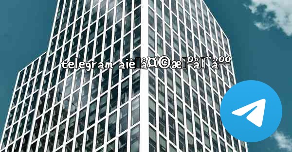 telegram aièŠå¤©æœºå™¨äºº