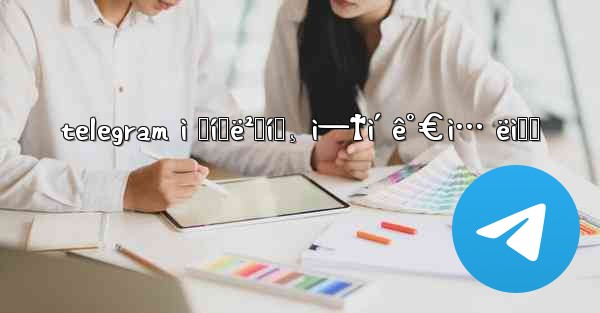 telegram ì „í™ë²ˆí˜¸ ì—†ì´ ê°€ì… ëì‹œ