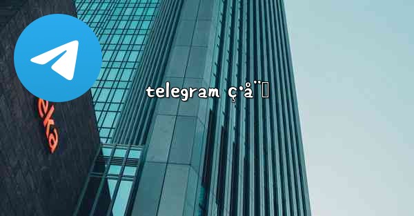 telegram ç·å¨˜