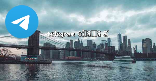 telegram è¦‹ã‚‹ã ã‘
