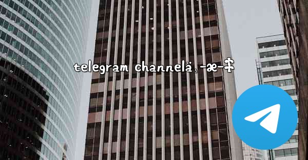 telegram channelä¸­æ–‡