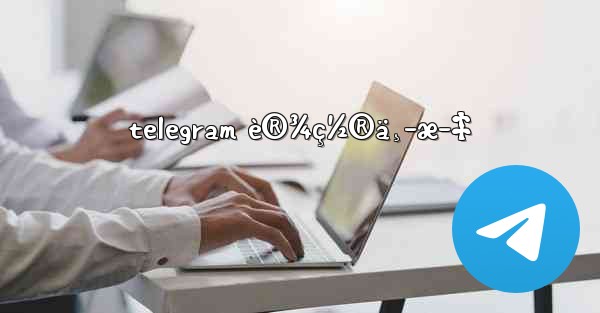 telegram è®¾ç½®ä¸­æ–‡