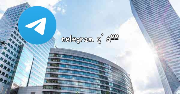 telegram ç´ äºº
