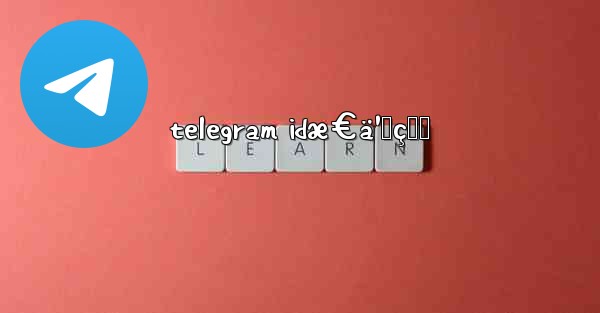 telegram idæ€ä¹ˆçœ‹