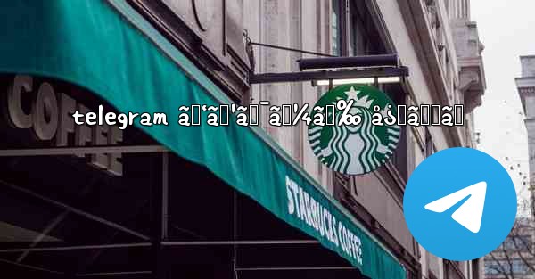 telegram ãƒ‘ã‚¹ãƒ¯ãƒ¼ãƒ‰ å¿˜ã‚ŒãŸ