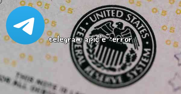 telegram apiç³è¯·error