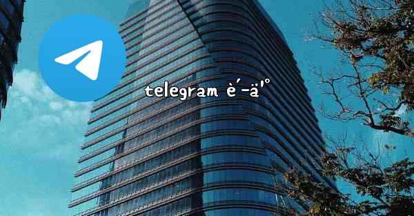 telegram è´­ä¹°