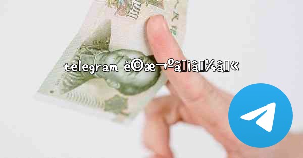 telegram è©æ¬ºãƒ¡ãƒ¼ãƒ«