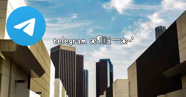telegram æ¶ˆã—æ–¹