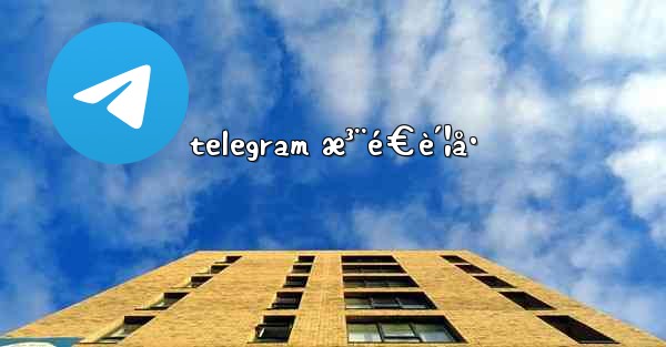 telegram æ³¨é€è´¦å·