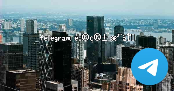 telegram é‚®ç®± æ³¨å†Œ
