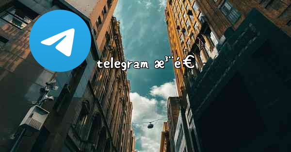 telegram æ³¨é€