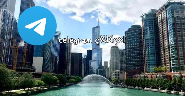 telegram ç¾¤ç»„