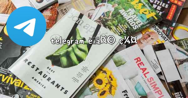 telegram èŠå¤© ç¾¤