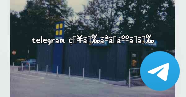 telegram çŸ¥ã‚‰ãªã„äººã‹ã‚‰