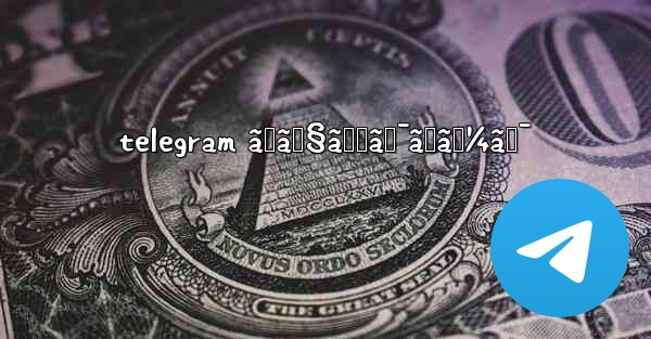telegram ãƒã‚§ãƒƒã‚¯ãƒãƒ¼ã‚¯
