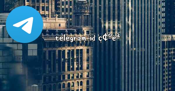 telegram id ç¢ºèª