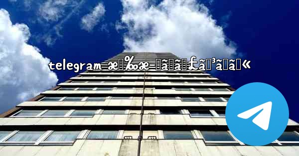 telegram æœ‰æ–™ãƒãƒ£ãƒ³ãƒãƒ«