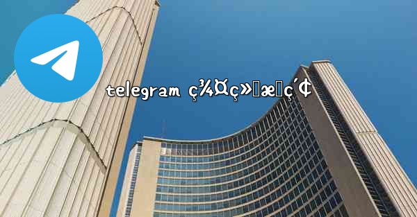 telegram ç¾¤ç»„æœç´¢