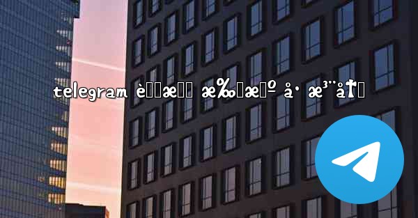 telegram è™šæ‹Ÿ æ‰‹æœº å· æ³¨å†Œ